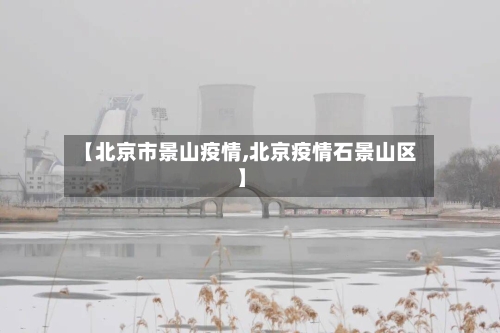 【北京市景山疫情,北京疫情石景山区】-第2张图片