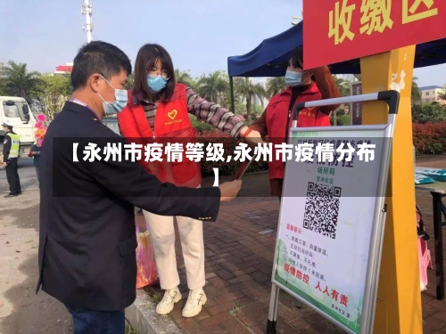 【永州市疫情等级,永州市疫情分布】-第2张图片