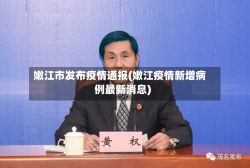 嫩江市发布疫情通报(嫩江疫情新增病例最新消息)-第3张图片