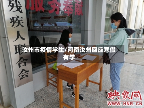 汝州市疫情学生/河南汝州回应寒假有学-第2张图片