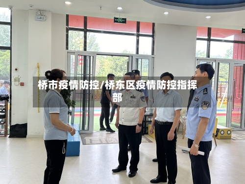 桥市疫情防控/桥东区疫情防控指挥部