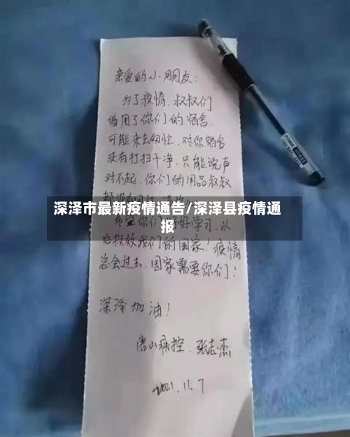 深泽市最新疫情通告/深泽县疫情通报