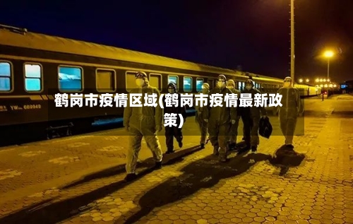 鹤岗市疫情区域(鹤岗市疫情最新政策)