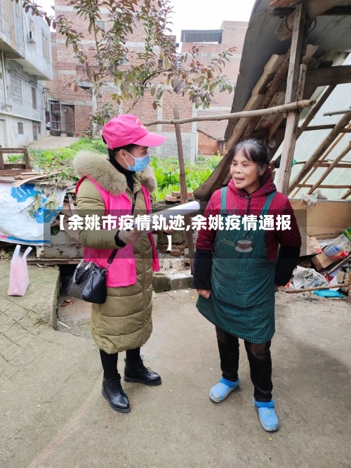 【余姚市疫情轨迹,余姚疫情通报】-第2张图片