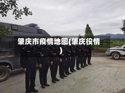 肇庆市疫情地图(肇庆役情)