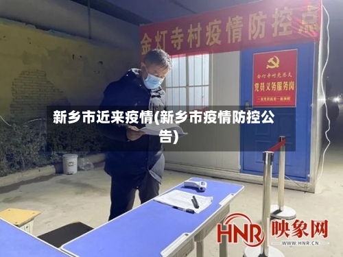 新乡市近来疫情(新乡市疫情防控公告)-第2张图片