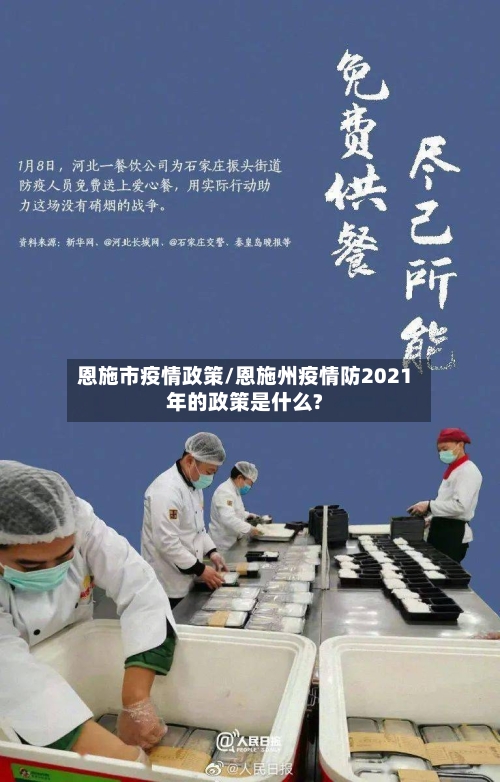 恩施市疫情政策/恩施州疫情防2021年的政策是什么?-第2张图片