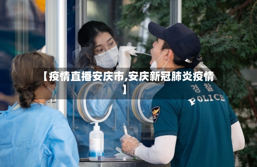 【疫情直播安庆市,安庆新冠肺炎疫情】-第2张图片