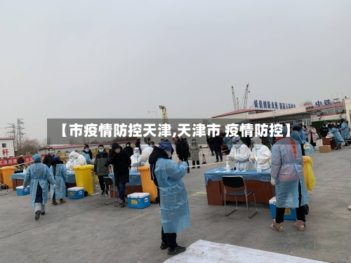 【市疫情防控天津,天津市 疫情防控】