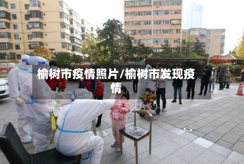 榆树市疫情照片/榆树市发现疫情-第2张图片