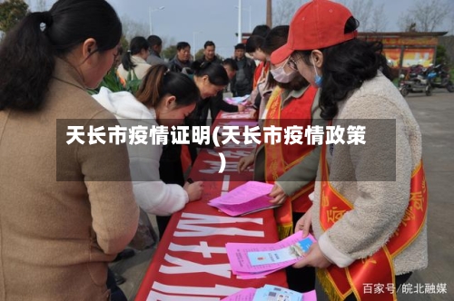 天长市疫情证明(天长市疫情政策)