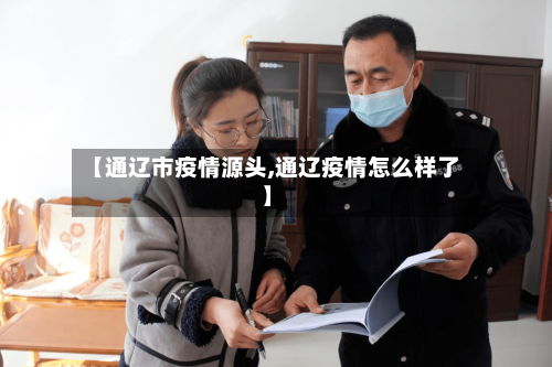 【通辽市疫情源头,通辽疫情怎么样了】