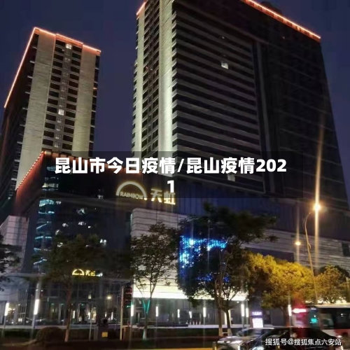 昆山市今日疫情/昆山疫情2021-第2张图片