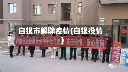 白银市解除疫情(白银役情)