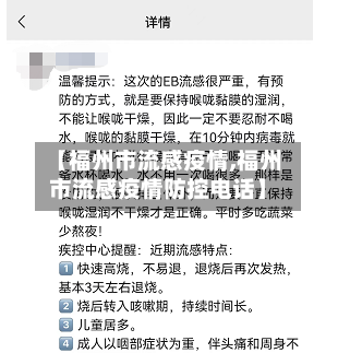 【福州市流感疫情,福州市流感疫情防控电话】-第2张图片