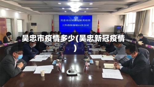 吴忠市疫情多少(吴忠新冠疫情)-第2张图片
