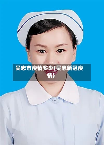 吴忠市疫情多少(吴忠新冠疫情)