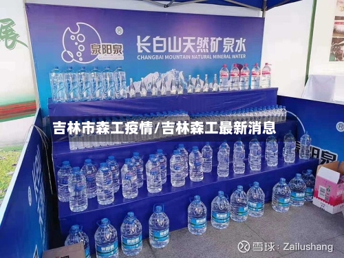 吉林市森工疫情/吉林森工最新消息