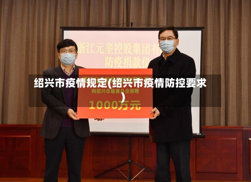 绍兴市疫情规定(绍兴市疫情防控要求)-第2张图片