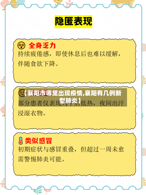 【襄阳市哪里出现疫情,襄阳有几例新型肺炎】-第3张图片