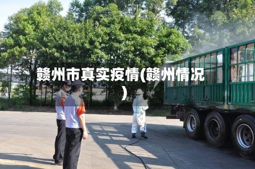 赣州市真实疫情(赣州情况)-第2张图片