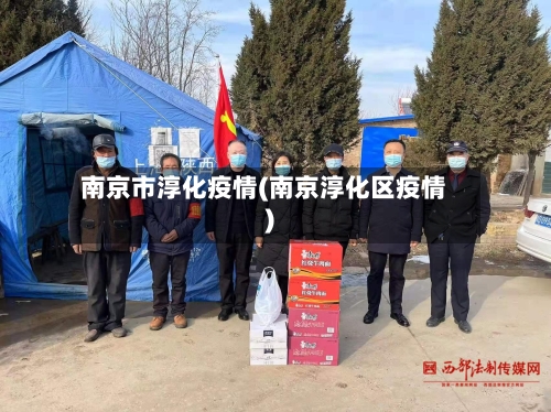 南京市淳化疫情(南京淳化区疫情)-第2张图片