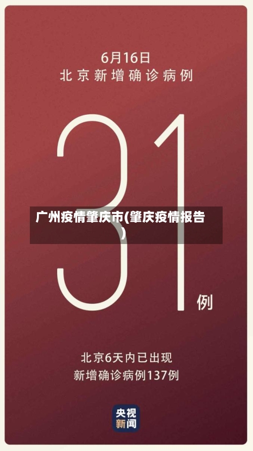 广州疫情肇庆市(肇庆疫情报告)-第2张图片