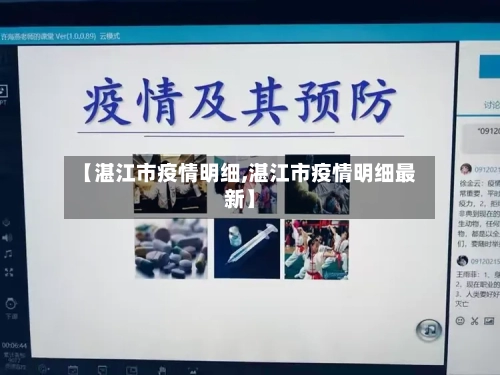 【湛江市疫情明细,湛江市疫情明细最新】