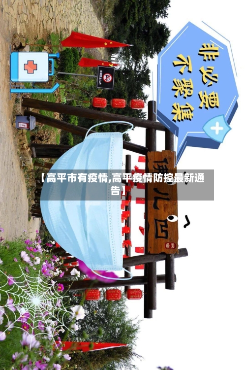 【高平市有疫情,高平疫情防控最新通告】-第2张图片
