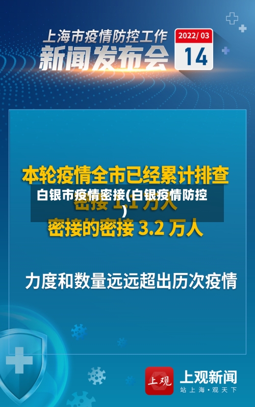 白银市疫情密接(白银疫情防控)-第2张图片
