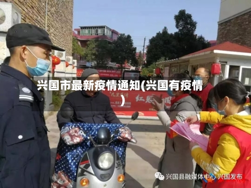 兴国市最新疫情通知(兴国有疫情)