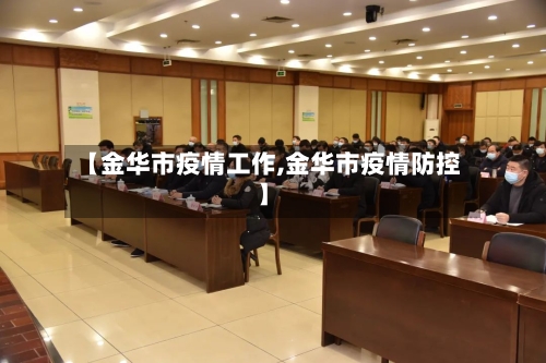 【金华市疫情工作,金华市疫情防控】