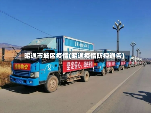 昭通市城区疫情(昭通疫情防控通告)
