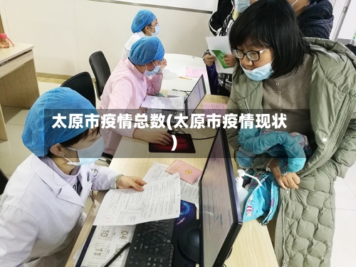 太原市疫情总数(太原市疫情现状)