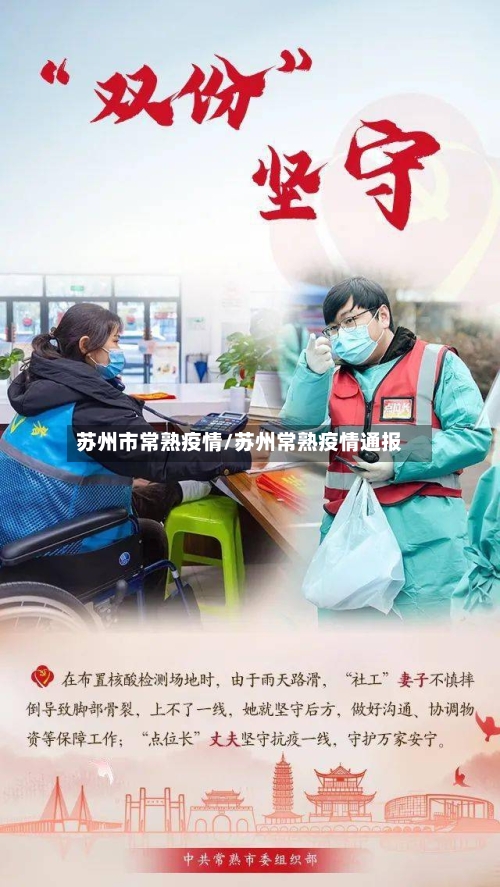 苏州市常熟疫情/苏州常熟疫情通报-第2张图片