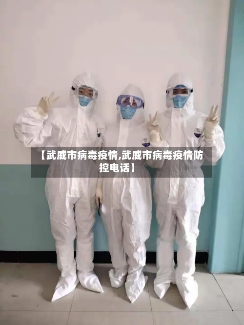【武威市病毒疫情,武威市病毒疫情防控电话】-第3张图片