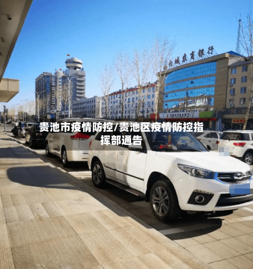 贵池市疫情防控/贵池区疫情防控指挥部通告-第2张图片