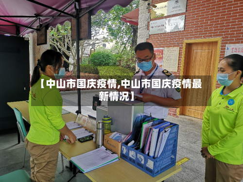 【中山市国庆疫情,中山市国庆疫情最新情况】-第2张图片