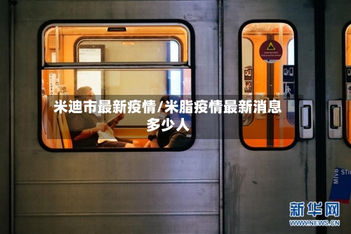 米迪市最新疫情/米脂疫情最新消息多少人