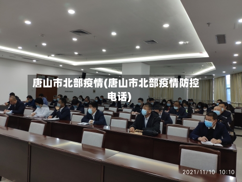 唐山市北部疫情(唐山市北部疫情防控电话)-第3张图片