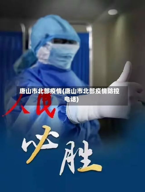 唐山市北部疫情(唐山市北部疫情防控电话)-第2张图片