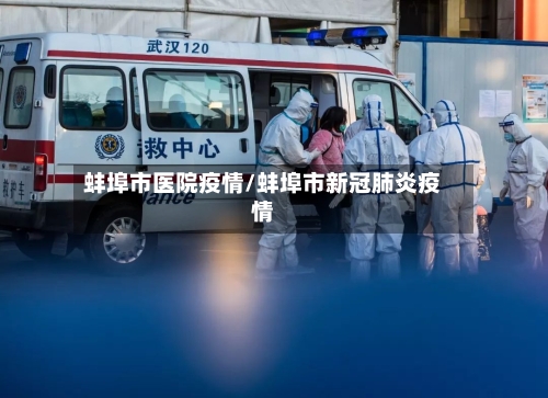 蚌埠市医院疫情/蚌埠市新冠肺炎疫情-第2张图片