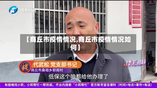 【商丘市疫情情况,商丘市疫情情况如何】-第2张图片