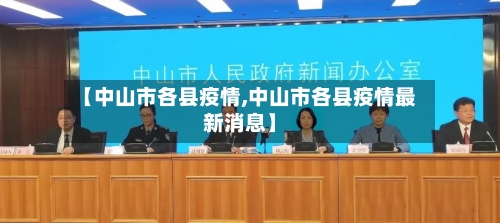 【中山市各县疫情,中山市各县疫情最新消息】