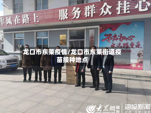 龙口市东莱疫情/龙口市东莱街道疫苗接种地点