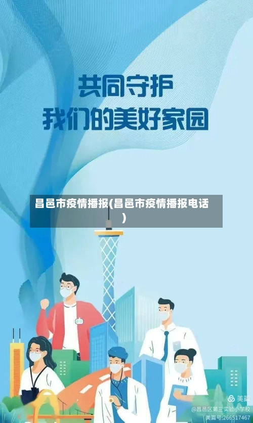 昌邑市疫情播报(昌邑市疫情播报电话)-第2张图片