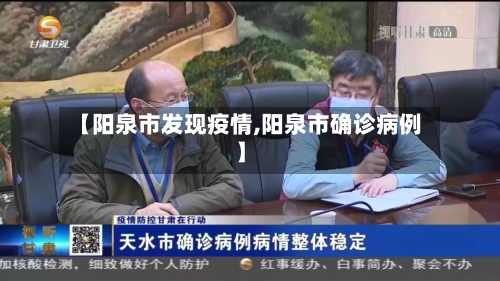 【阳泉市发现疫情,阳泉市确诊病例】-第2张图片
