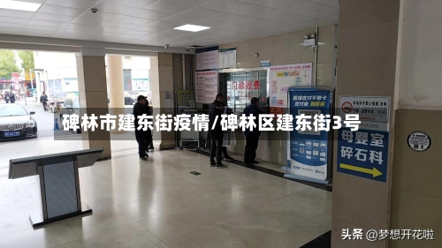 碑林市建东街疫情/碑林区建东街3号