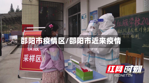 邵阳市疫情区/邵阳市近来疫情