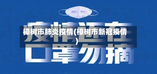 樟树市肺炎疫情(樟树市新冠疫情)-第3张图片